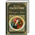 russische bücher: Распутин В. - Деньги для Марии, рассказы