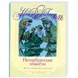 russische bücher: Гоголь Н. В. - Петербургские повести