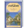 russische bücher: Горький М. - Сказки об Италии и не только...