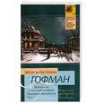 russische bücher: Гофман Э. - Щелкунчик и мышиный король. Принцесса Брамбилла