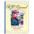 russische bücher: Лермонтов М.Ю. - Герой нашего времени