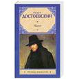 russische bücher: Достоевский Ф. М. - Идиот