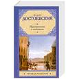 russische bücher: Достоевский Ф. - Преступление и наказание