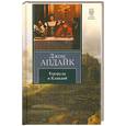 russische bücher: Апдайк Д. - Гертруда и Клавдий