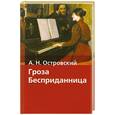 russische bücher: Островский А. Н. - Гроза. Бесприданница
