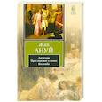 russische bücher: Ануй Ж. - Антигона. Приглашение в замок. Коломба