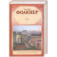 russische bücher: Фолкнер У. - Город