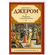 russische bücher: Джером Д. - Пирушка с привидениями