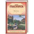 russische bücher: Голсуорси Д. - Фриленды