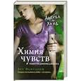 russische bücher: Фантаски Б. - Химия чувств.Тинктура доктора Джекила