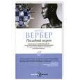 russische bücher: Вербер Б. - Последний секрет