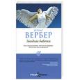 russische bücher: Вербер Б. - Звездная бабочка
