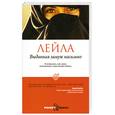 russische bücher: Лейла - Выданная замуж насильно