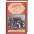 russische bücher: Скотт В. - Талисман