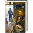 russische bücher: Цвейг С. - Нетерпение сердца