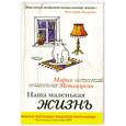 russische bücher: Метлицкая М. - Наша маленькая жизнь