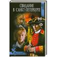 russische bücher: Соротокина Н. - Свидание в Санкт-Петербурге