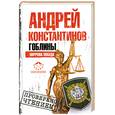 russische bücher: Константинов А . - Гоблины. Пиррова победа
