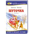 russische bücher: Чехов А. П. - Шуточка