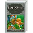 russische bücher: Бичер-Стоу Г. - Хижина дяди Тома