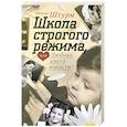russische bücher: Штурм Н.Ю. - Школа строго режима, или Любовь цвета юности