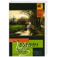 russische bücher: Бунин И. А. - Темные аллеи. В Париже. Натали