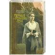 russische bücher: Марьяна Романова - Мертвые из Верхнего Лога