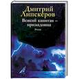 russische bücher: Липскеров Д. - Всякий капитан-примадонна