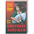 russische bücher: Нилин П.Ф. - Впервые замужем