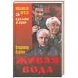 russische bücher: Крупин В.Н. - Живая вода