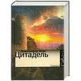russische bücher: Иган Д. - Цитадель