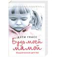 russische bücher: Гласс К. - Будь моей мамой!