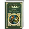 russische bücher: Беккер К. - Мифы Древнего мира