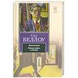russische bücher: Беллоу С. - Лови момент. Между небом и землей