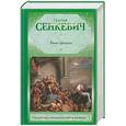 russische bücher: Сенкевич Г. - Камо грядеши