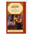 russische bücher: Цвейг С. - Двадцать четыре часа из жизни женщины