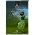 russische bücher: Касо, Анхелес                                                                                        - Навстречу ветру