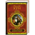 russische bücher: Кун Н. А. - Мифы и легенды Древней Греции