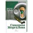 russische bücher: Крым А. - Синдром Моргалова