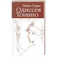 russische bücher: Гуэрра Т. - Одиссея Тонино