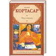 russische bücher: Кортасар Х. - Игра в классики
