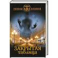 russische bücher: Козлов Ю. - Закрытая таблица