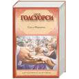 russische bücher: Голсуорси Д. - Сага о Форсайтах