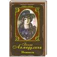 russische bücher: Ахмадулина Б.А. - Нежность