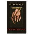 russische bücher: Маи Мухтар - Обесчещенная