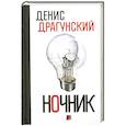 russische bücher: Драгунский Д. - Ночник. 365 микроновелл
