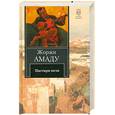 russische bücher: Амаду Ж. - Пастыри ночи