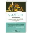 russische bücher: Уилсон Э. - Лживый язык