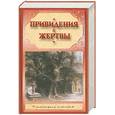 russische bücher: Виноградова М.М. - Привидения и жертвы