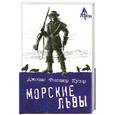 russische bücher: Купер Дж. - Морские львы
